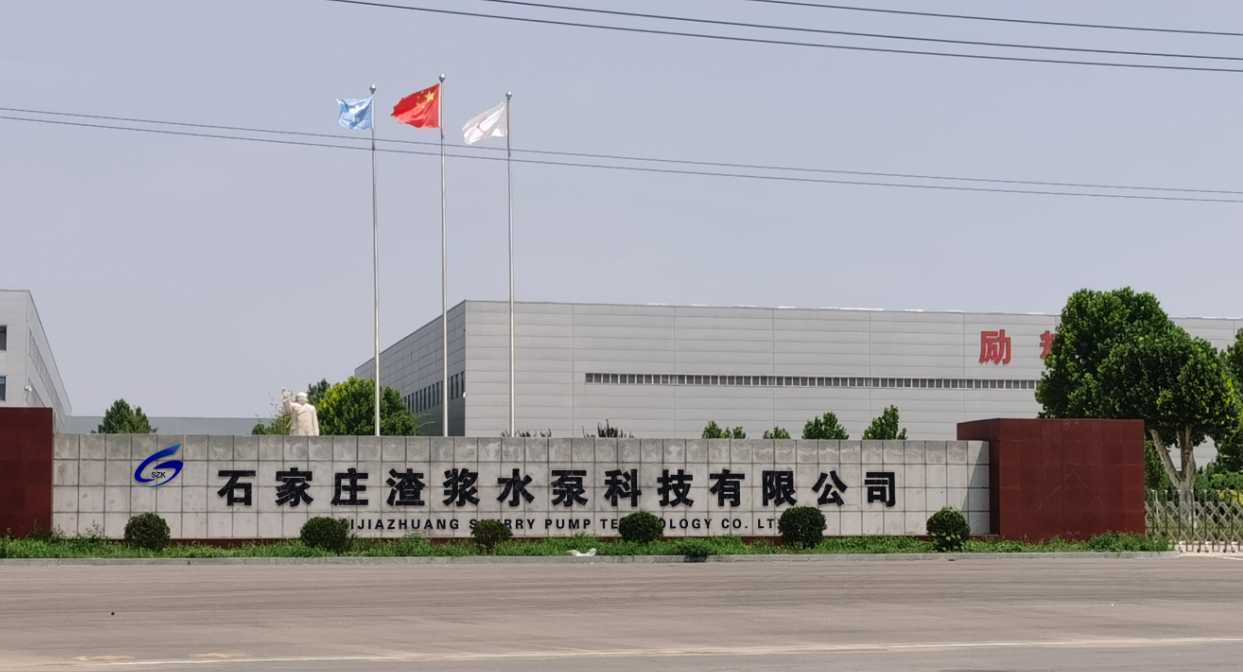 绿色环保企业——石家庄渣浆水泵科技有限公司